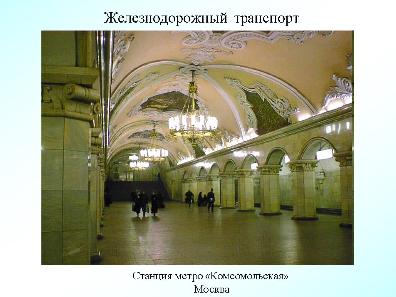 Железнодорожный транспорт Станция метро «Комсомольская»  Москва